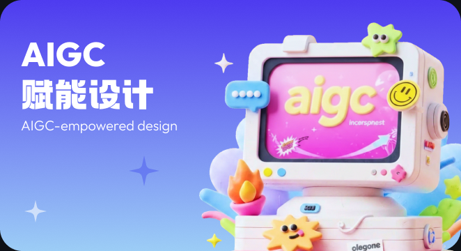 AIGC 赋能设计 — AIGC-empowered design