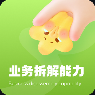 业务拆解能力 — Business disassembly capability
