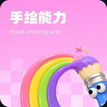 手绘能力 — Hand-drawing skills