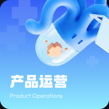 产品运营 — Product Operations